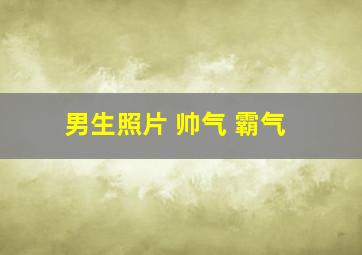 男生照片 帅气 霸气